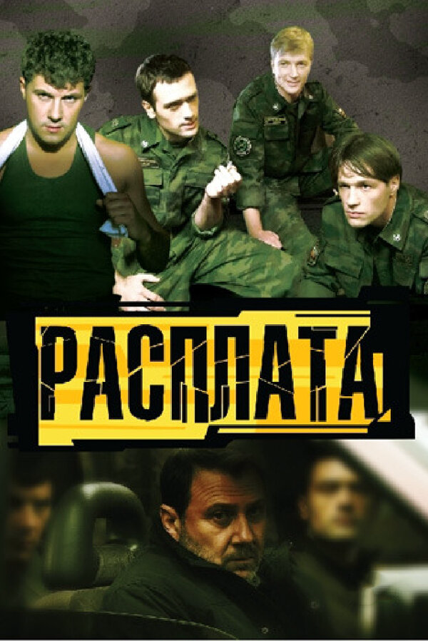 Расплата - постер сериала